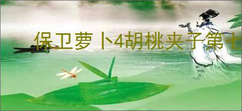 保卫萝卜4胡桃夹子第七十三关通关攻略