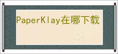 PaperKlay在哪下载
