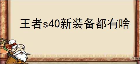王者s40新装备都有啥