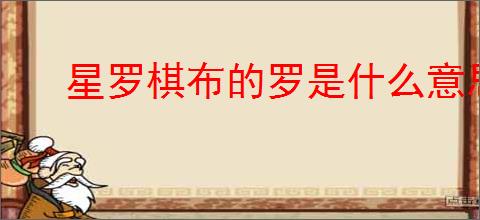 星罗棋布的罗是什么意思