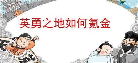 英勇之地如何氪金