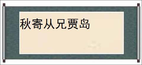 秋寄从兄贾岛