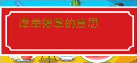 摩拳擦掌的意思