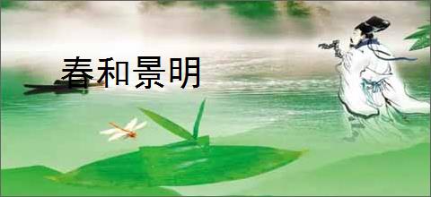 春和景明