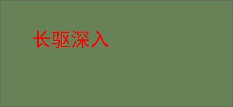 长驱深入