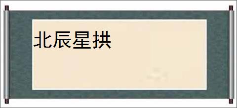 北辰星拱