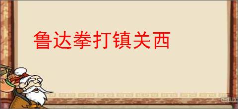 鲁达拳打镇关西