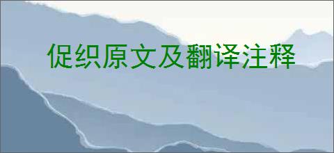 促织原文及翻译注释