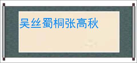 吴丝蜀桐张高秋