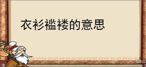 衣衫褴褛的意思