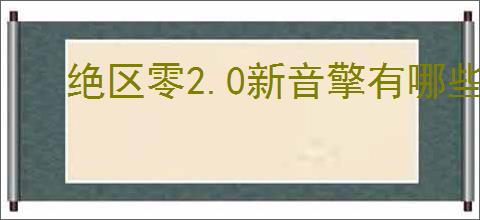 绝区零2.0新音擎有哪些