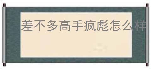 差不多高手疯彪怎么样