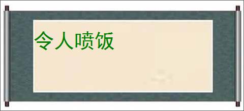 令人喷饭
