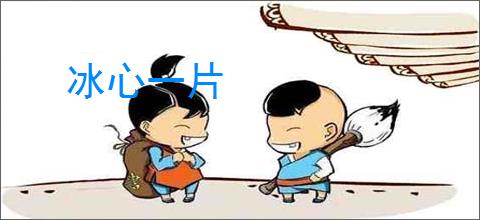 冰心一片
