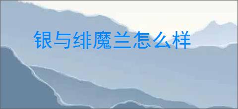 银与绯魔兰怎么样