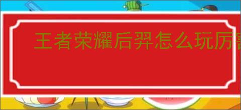王者荣耀后羿怎么玩厉害