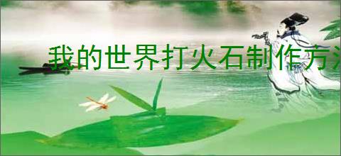 我的世界打火石制作方法