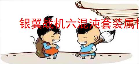 银翼战机六混沌套装属性如何