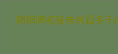 阴阳师初音未来霜冬千曲售价多少