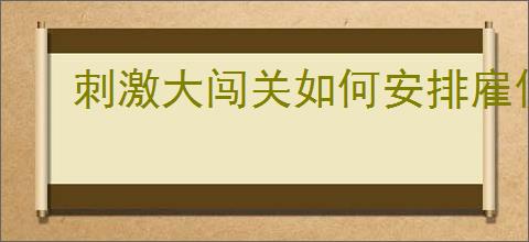 刺激大闯关如何安排雇佣兵上阵