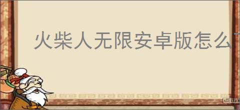 火柴人无限安卓版怎么下载