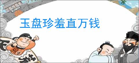 玉盘珍羞直万钱