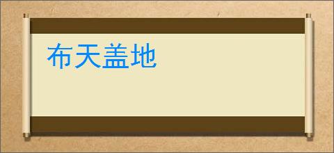 布天盖地