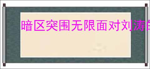 暗区突围无限面对刘涛的无力感如何拿雷拯救