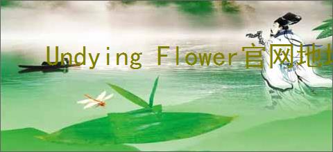 Undying Flower官网地址在哪