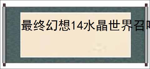 最终幻想14水晶世界召唤师职业任务完成方法