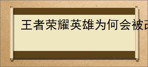 王者荣耀英雄为何会被改名字