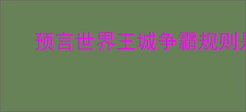 预言世界王城争霸规则是什么