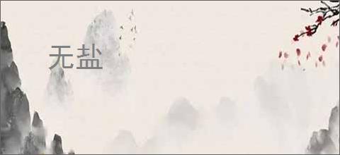 无盐