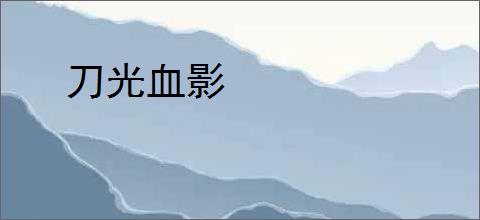 刀光血影
