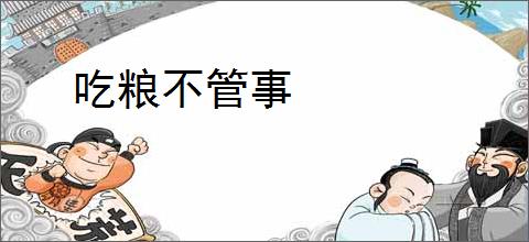 吃粮不管事
