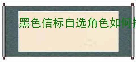黑色信标自选角色如何挑选