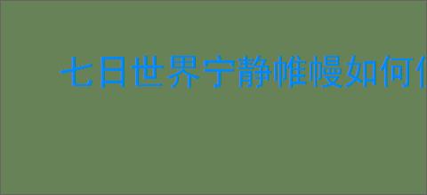 七日世界宁静帷幔如何使用