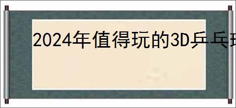2024年值得玩的3D乒乓球游戏盘点