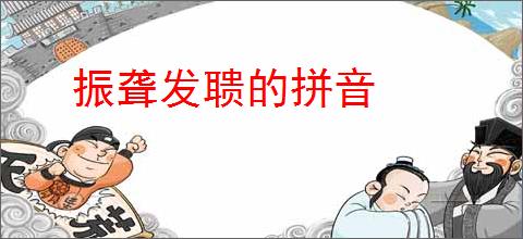 振聋发聩的拼音