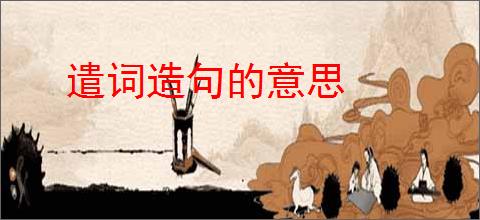 遣词造句的意思