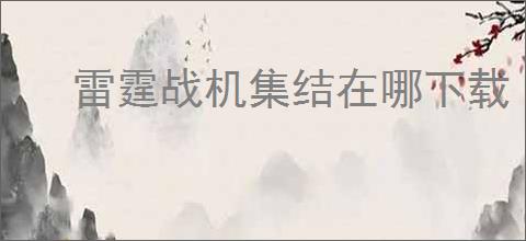 雷霆战机集结在哪下载