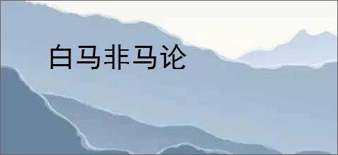 白马非马论