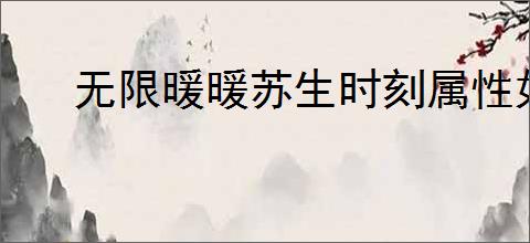无限暖暖苏生时刻属性如何