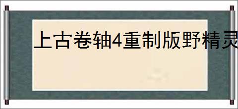 上古卷轴4重制版野精灵秘密任务全流程怎么过