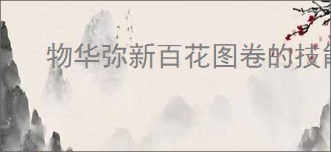 物华弥新百花图卷的技能是什么