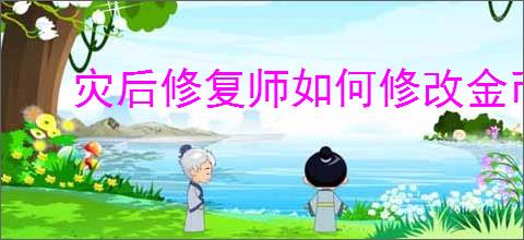 灾后修复师如何修改金币