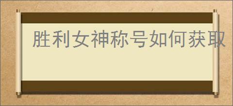胜利女神称号如何获取