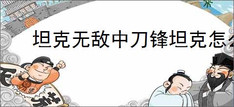 坦克无敌中刀锋坦克怎么样