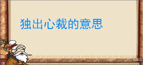 独出心裁的意思