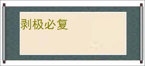 剥极必复